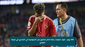 100 يوم.. كيف تحولت رحلة إمام عاشور من النجومية إلى التحدي في غرفة العلاج